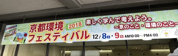 京都環境フェスティバル２０１８