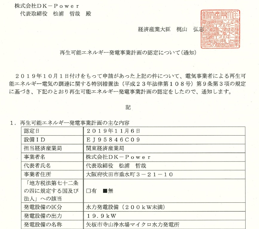 寺山浄水場マイクロ水力発電所事業計画認定