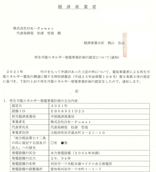 株式会社 DK-Power  マイクロ水力発電について