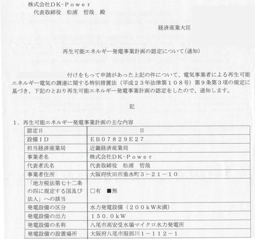 株式会社 DK-Power  マイクロ水力発電について