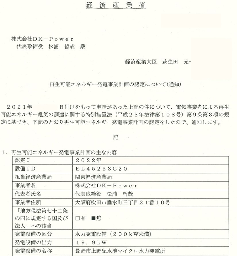 上野配水池マイクロ水力発電所事業計画認定