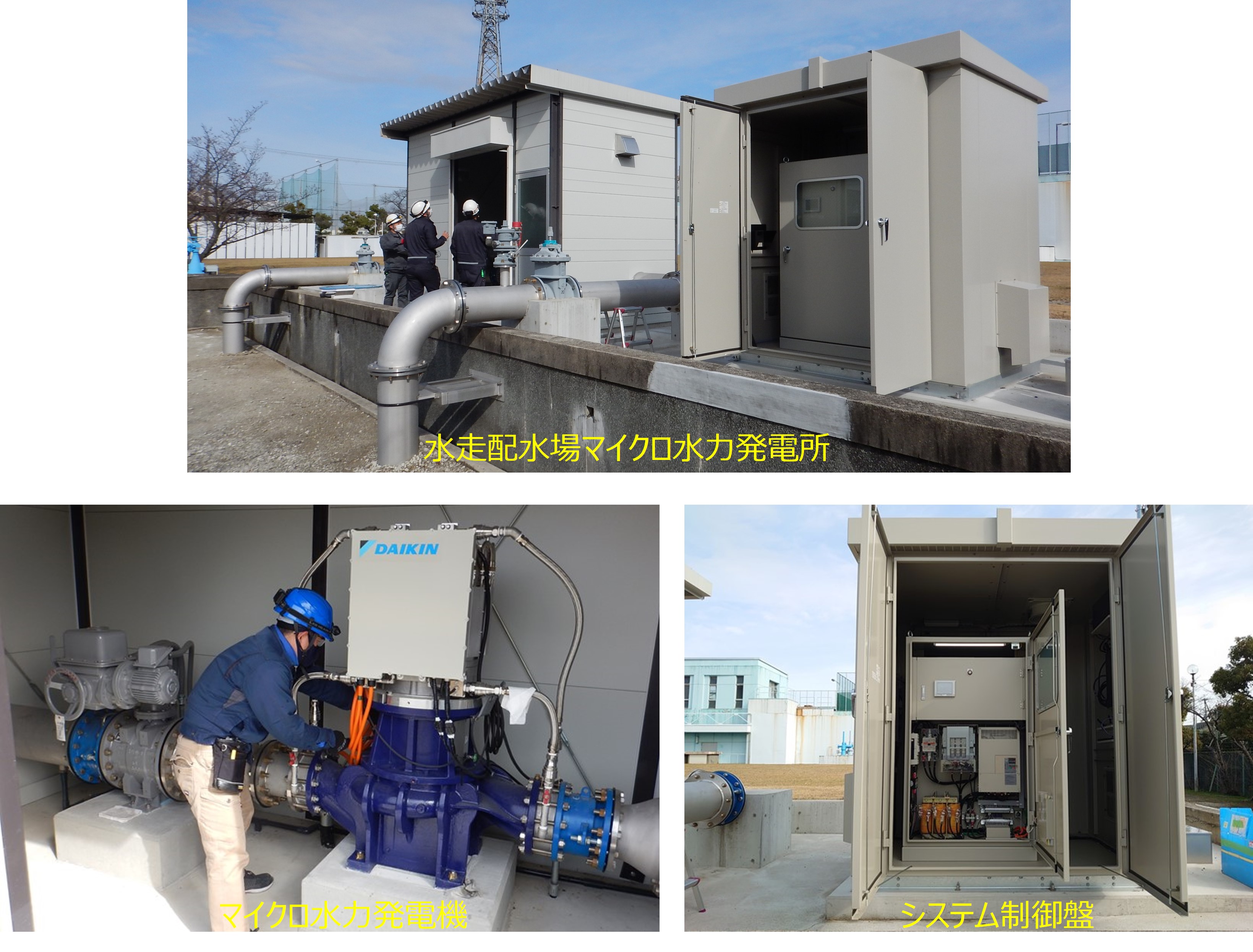 東大阪市水走配水場マイクロ水力発電所のようす