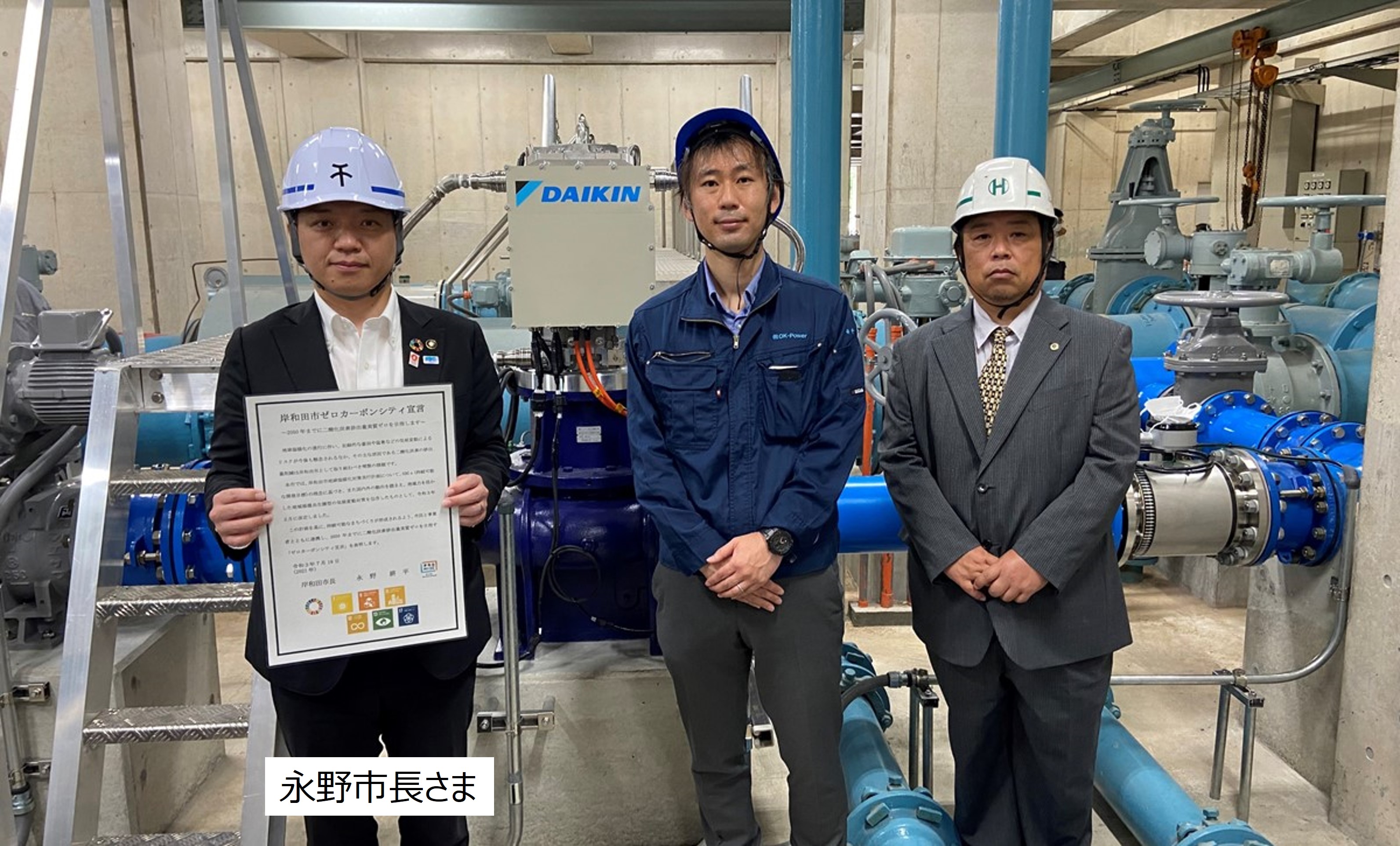 岸和田市光明配水場マイクロ水力発電所の開所式にて