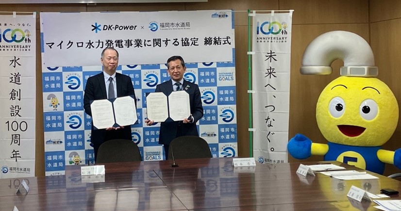 福岡市別所接合井におけるマイクロ水力発電事業に関する協定締結式