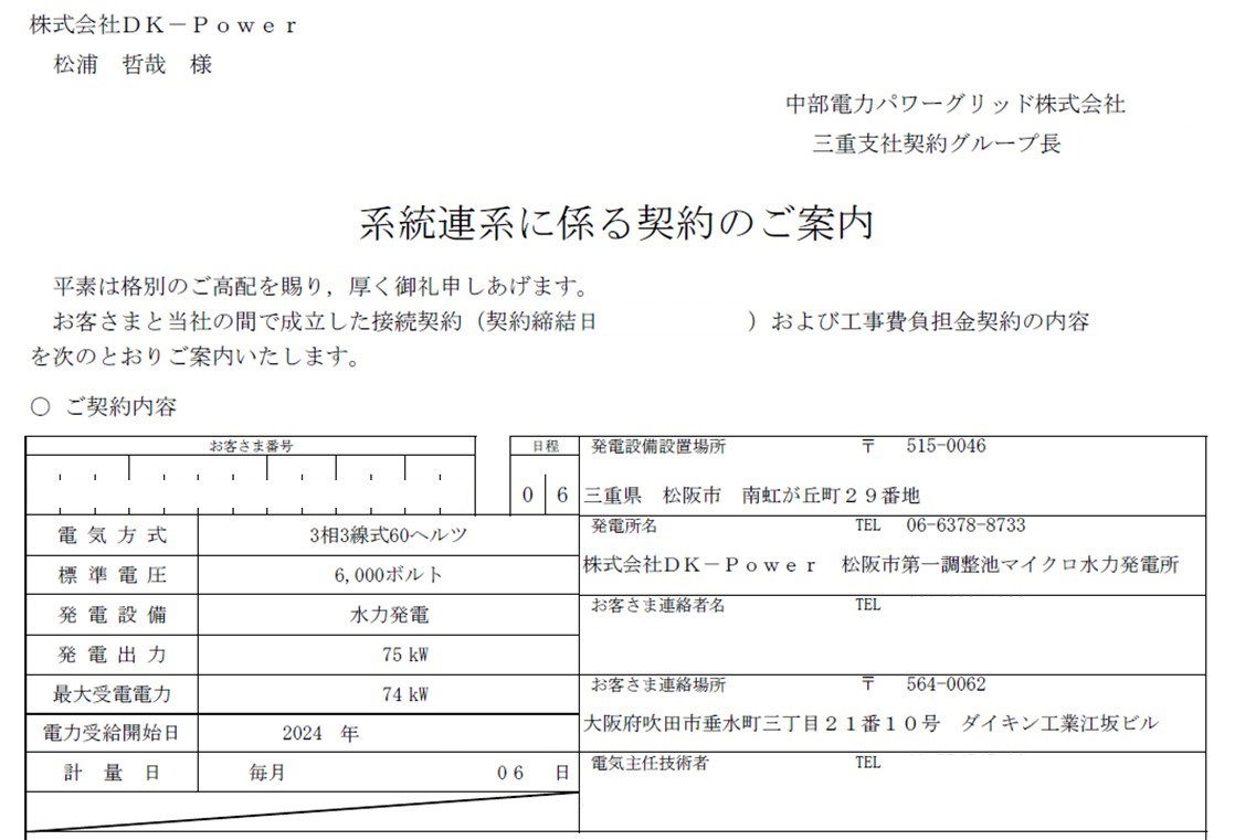 松阪市第一調整池マイクロ水力発電所の接続契約案内