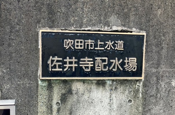 吹田市佐井寺配水場マイクロ水力発電所(1)