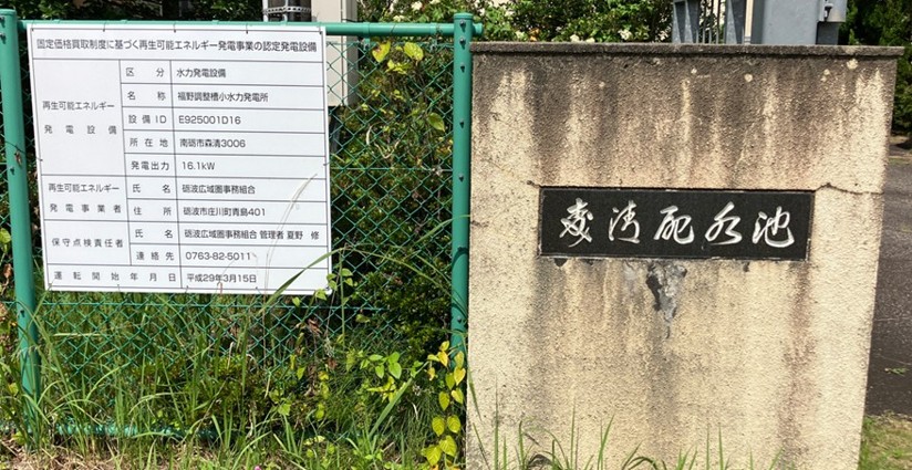 砺波広域圏事務組合が事業者の『福野調整槽小水力発電所』再生可能エネルギー標識